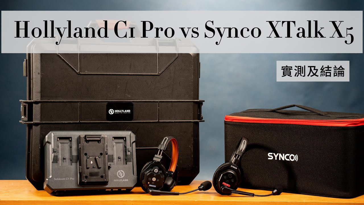 窮人版Intercom實測!!! 奉科 Synco XTalk X5 對比 Hollyland C1 Pro   4K