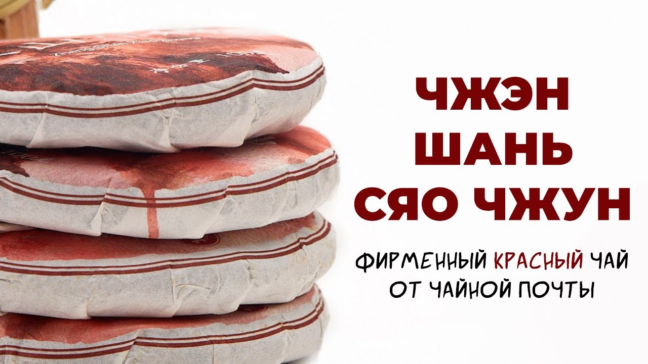СЯО ЧЖУН 5.0 | Фирменный красный чай от Чайной Почты
