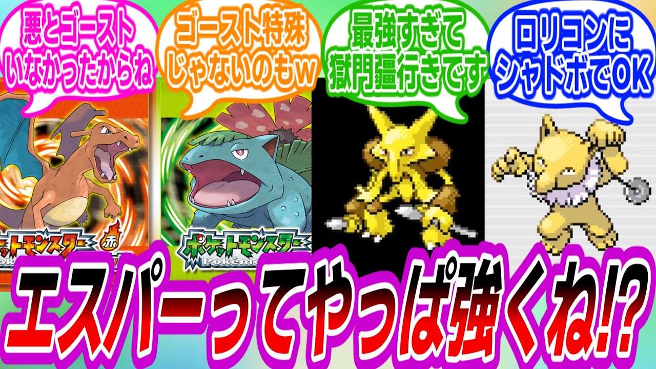 【FRLG】エスパー強くね？に対するトレーナーたちの反応集【ポケモン反応集】
