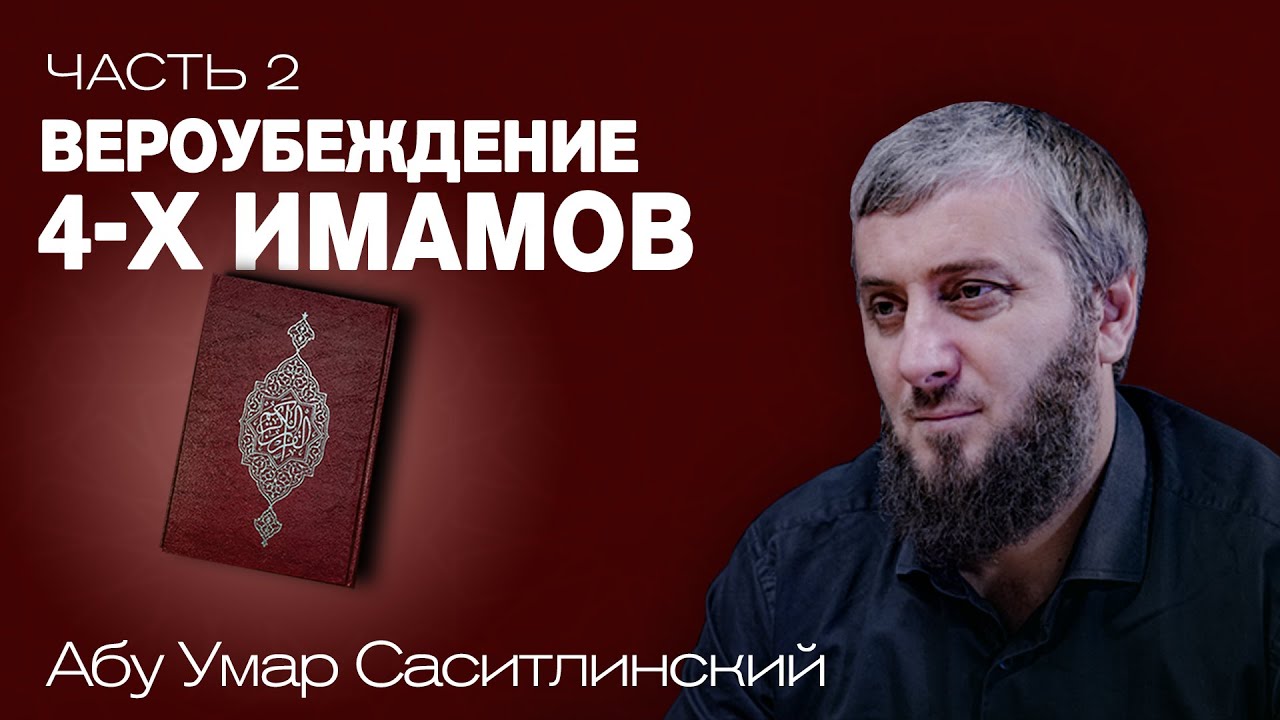 Вероубеждение четырех имамов | Ваджиз [2 урок] | Абу Умар Саситлинский