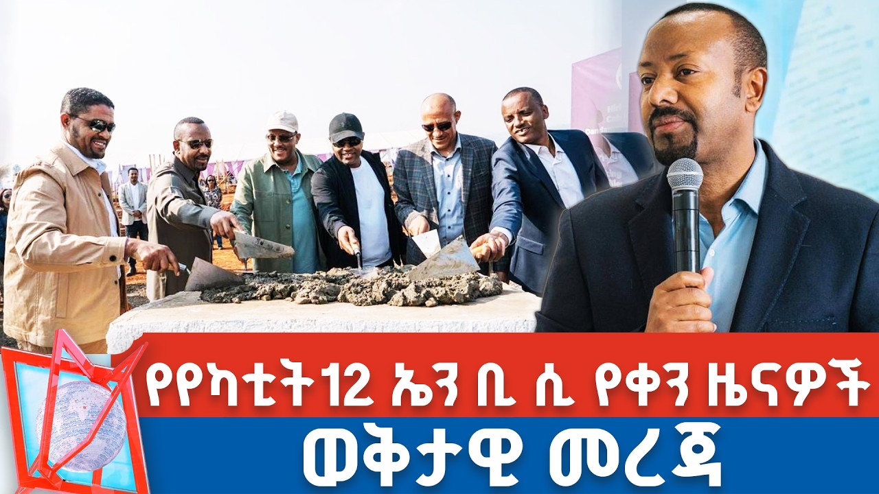 የየካቲት 12 ቀን 2018 ዓ.ም የቀን ዜናዎች | NBC ዜና | ቀጥታ ሥርጭት | Live | Ethiopia |    @NBCETHIOPIA