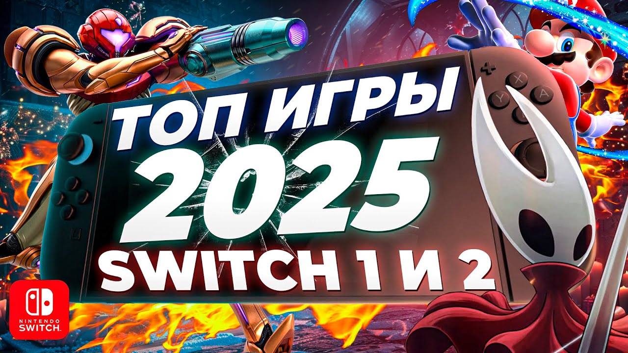 ЛУЧШИЕ ИГРЫ 2025 на NINTENDO SWITCH | Игровые итоги