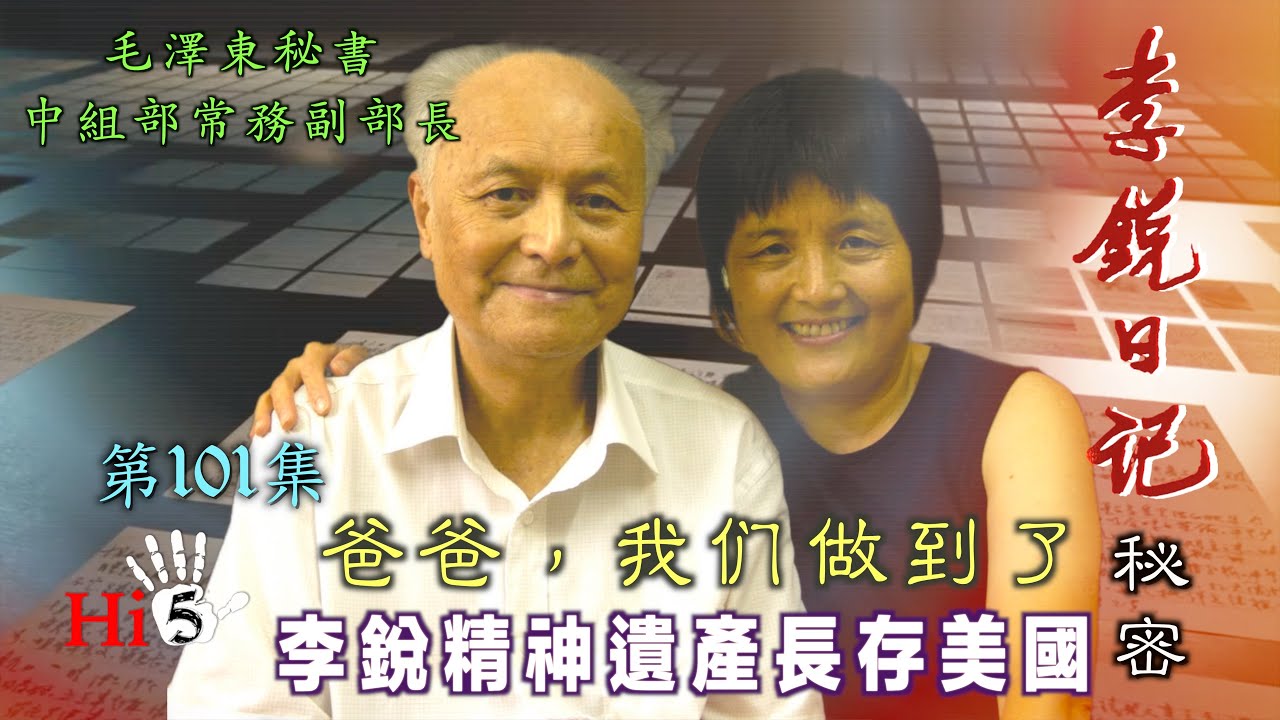 禁忌史話：李銳日記秘密101｜爸爸，我們做到了&mdash;&mdash;李銳精神遺產長存美國