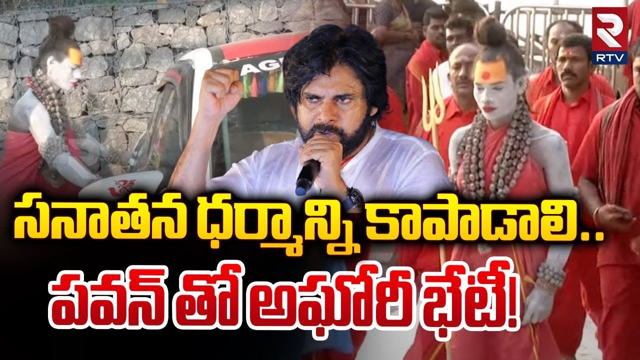 పవన్ తో అఘోరీ భేటీ!| Lady Aghori At Vijayawada Durga Temple | Aghori Meeting With Pavan Kalyan | RTV
