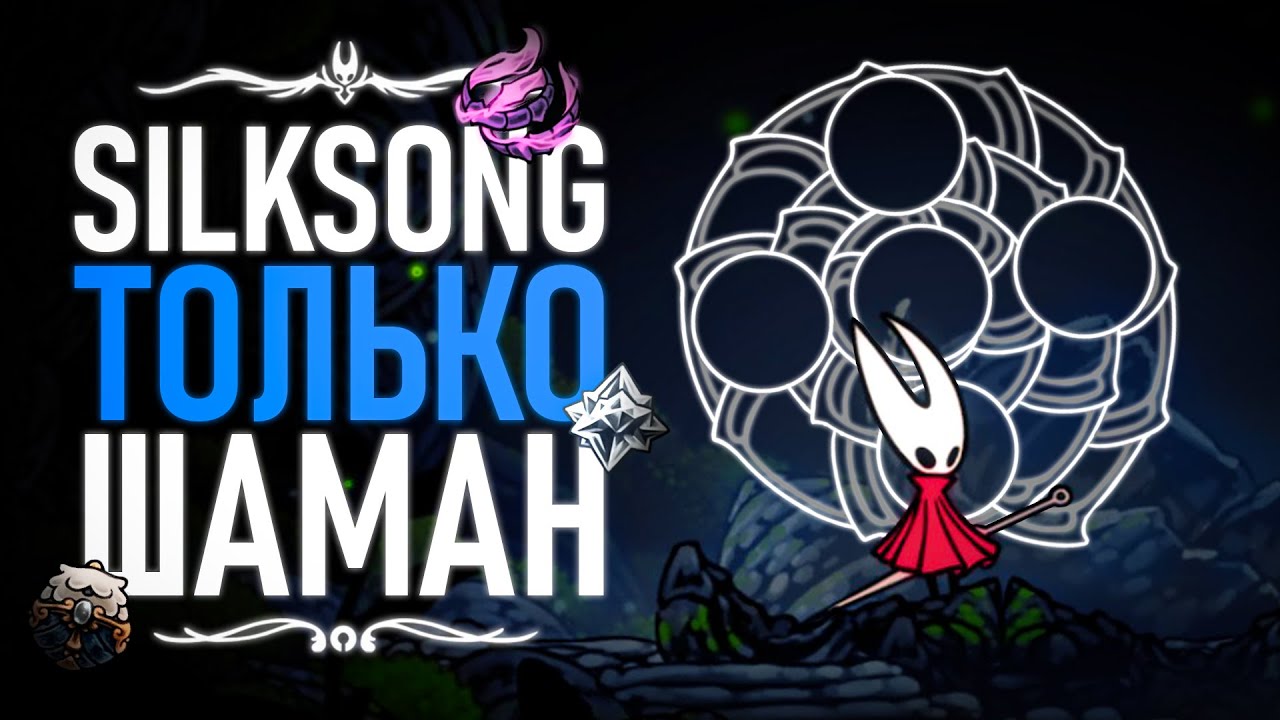 Я ПРОШЕЛ Silksong ТОЛЬКО на знаке ШАМАНА !! #silksong #однимзнаком #ShamanSign #Шаман #Однимзнаком