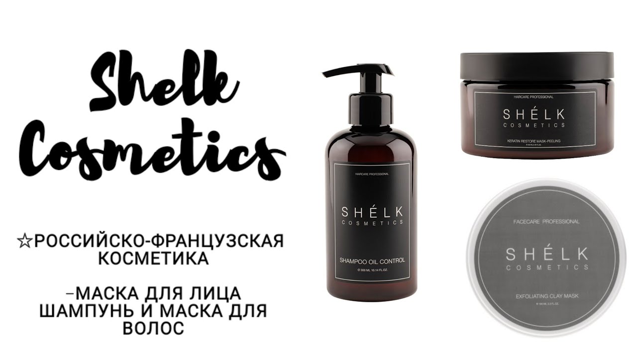 Shelk Cosmetics | НАТУРАЛЬНАЯ КОСМЕТИКА