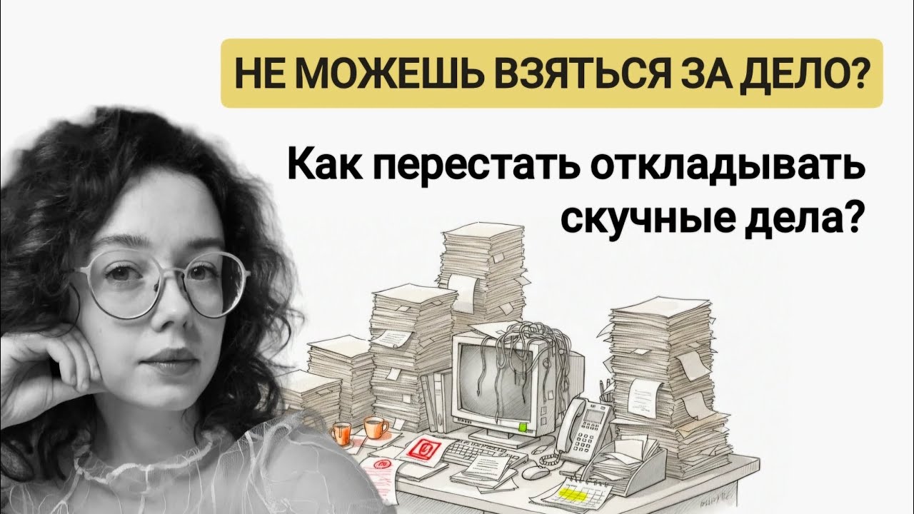 КАК ПЕРЕСТАТЬ ОТКЛАДЫВАТЬ СКУЧНЫЕ ДЕЛА? 3 лайфхака, которые работают!