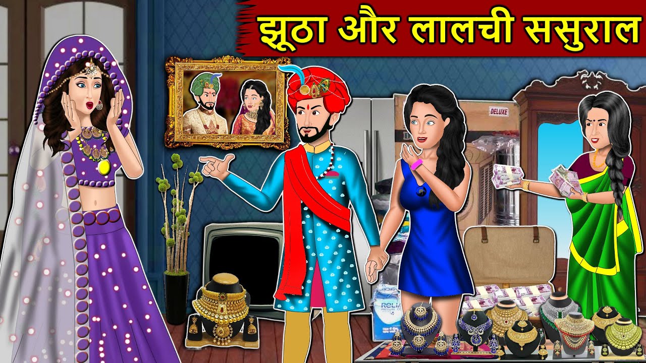 Kahani जूठा और लालची ससूराल : Story in Hindi | Kahaniyan | Moral Stories | Kahani Ghar Ghar Ki