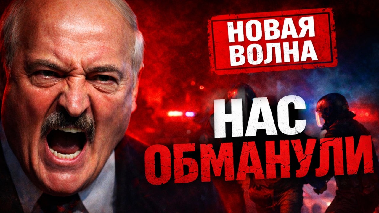 Лукашенко подставил Беларусь / Мы платим за то что нас обманут / Новая волна задержаний