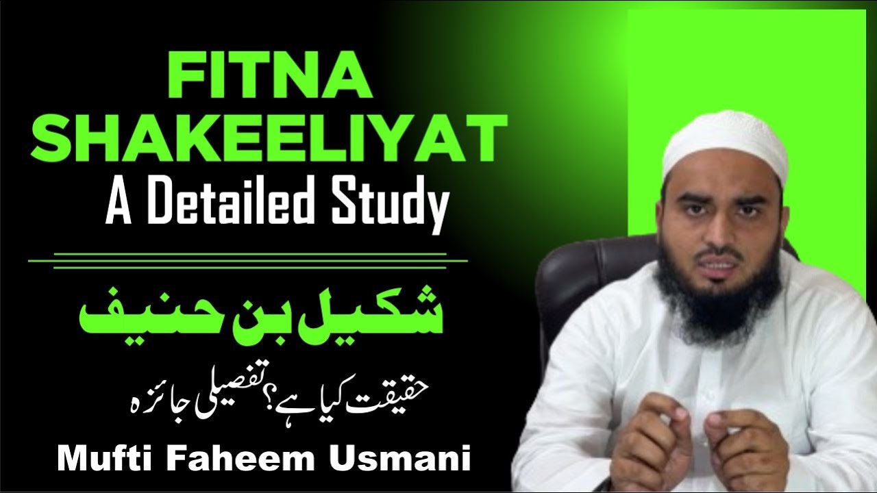 Shakeel Bin Hanif: A Detailed Study! شکیل بن حنیف: حقیقت کیا ہے؟ تفصیلی جائزہ
