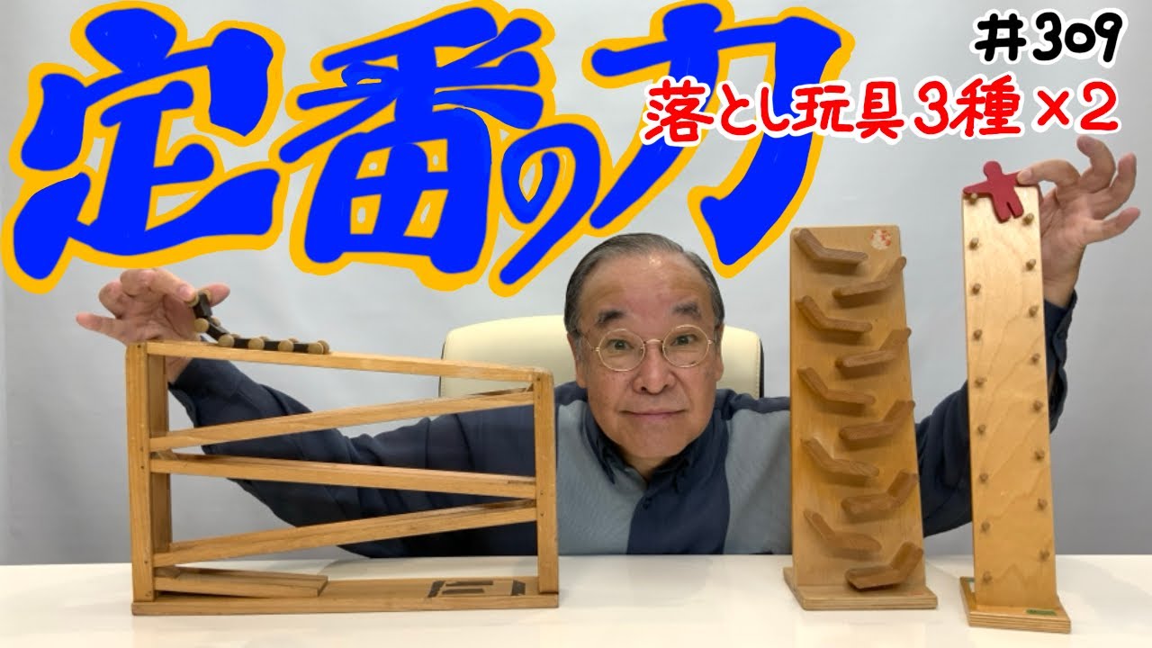 【ベック社凄いぜ！】　 ＃309落とし玩具3種×2