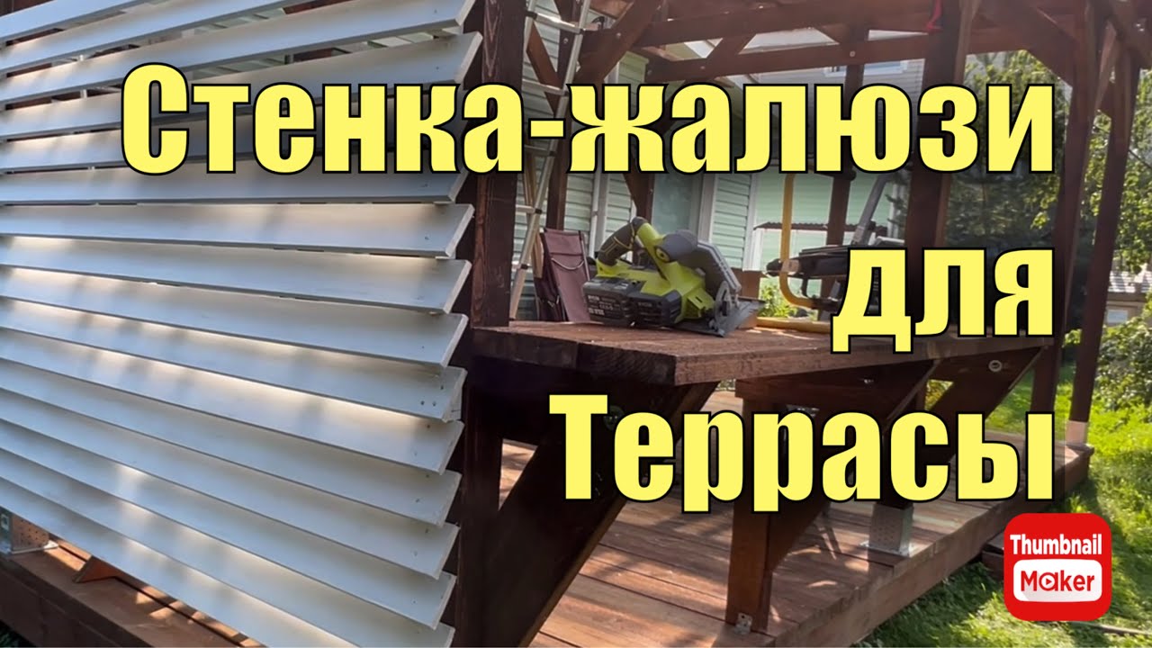 Стенка-жалюзи для террасы