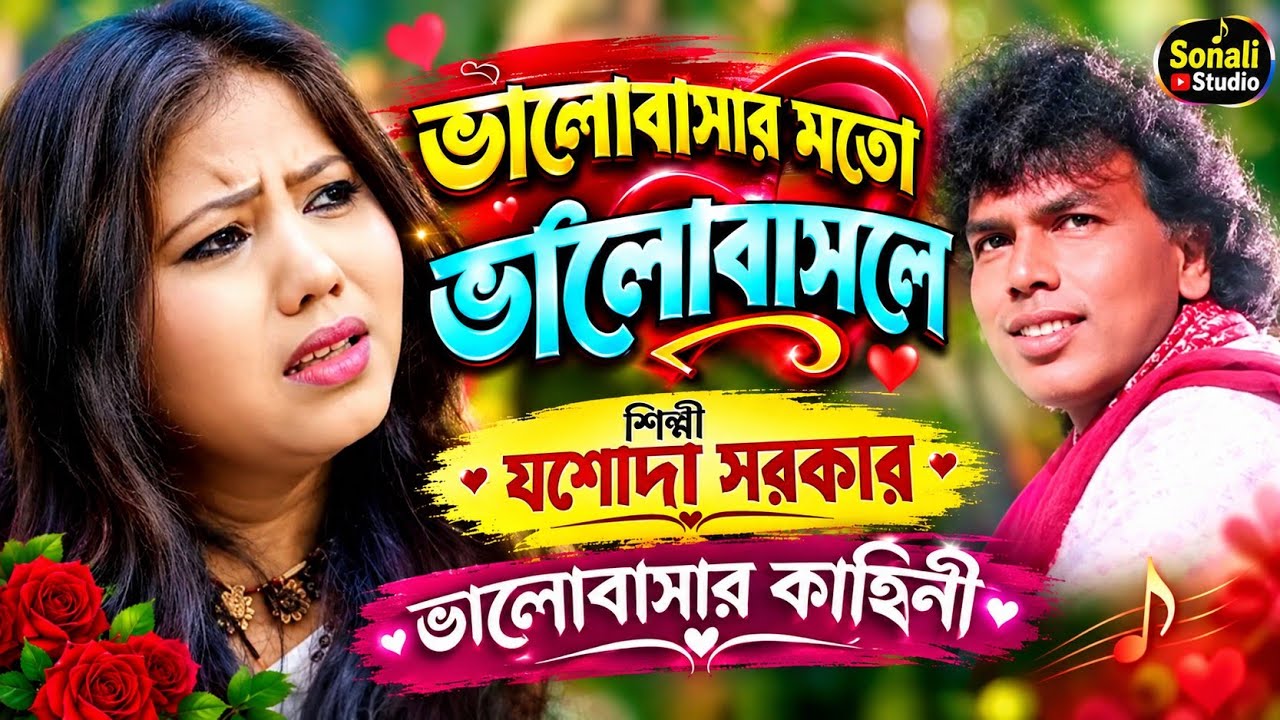 ভালোবাসার মতো ভালোবাসলে | যশোদা সরকার । Bhalobashar Moto Bhalobasle ।Jasoda Sarkar | Folk Sad Song