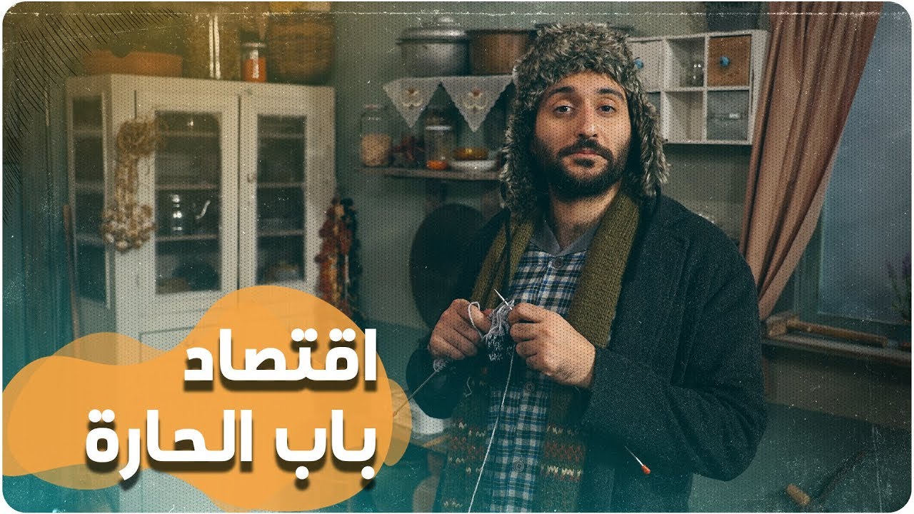 ديستوبيا عربي - الحلقة 14 - الموسم الثاني | اقتصاد باب الحارة