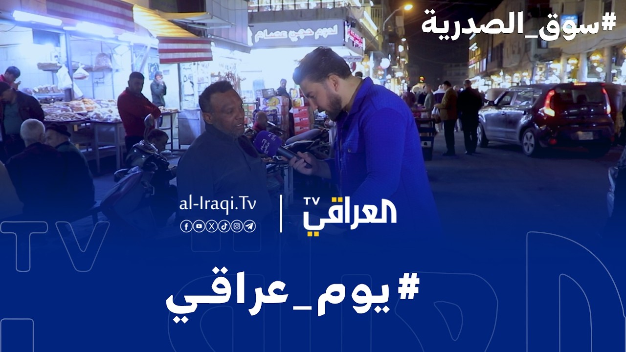 برنامح يوم عراقي | اجواء رمضان في سوق الصدرية