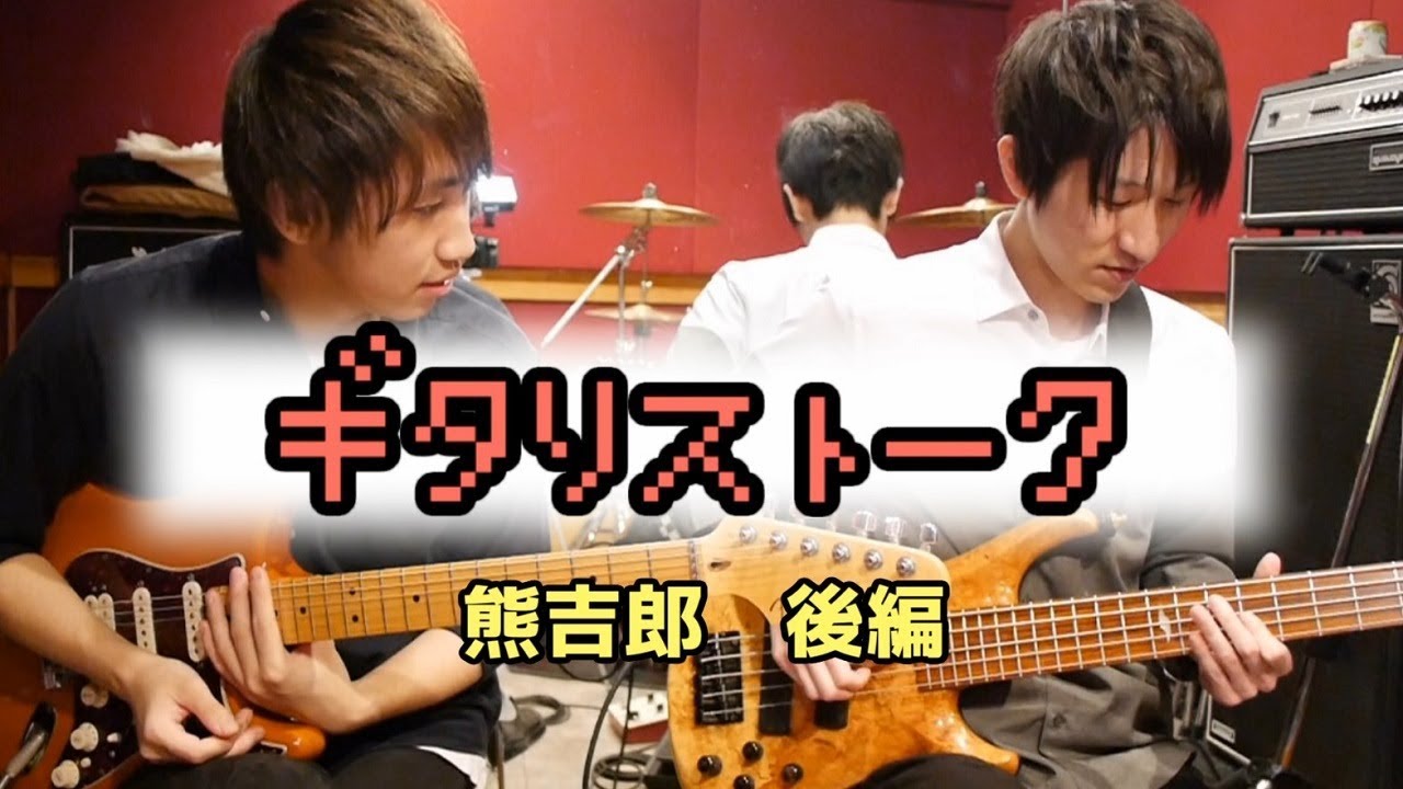 ギタリストーク-#9-ゲスト：熊吉郎-後編【MC:きこり】