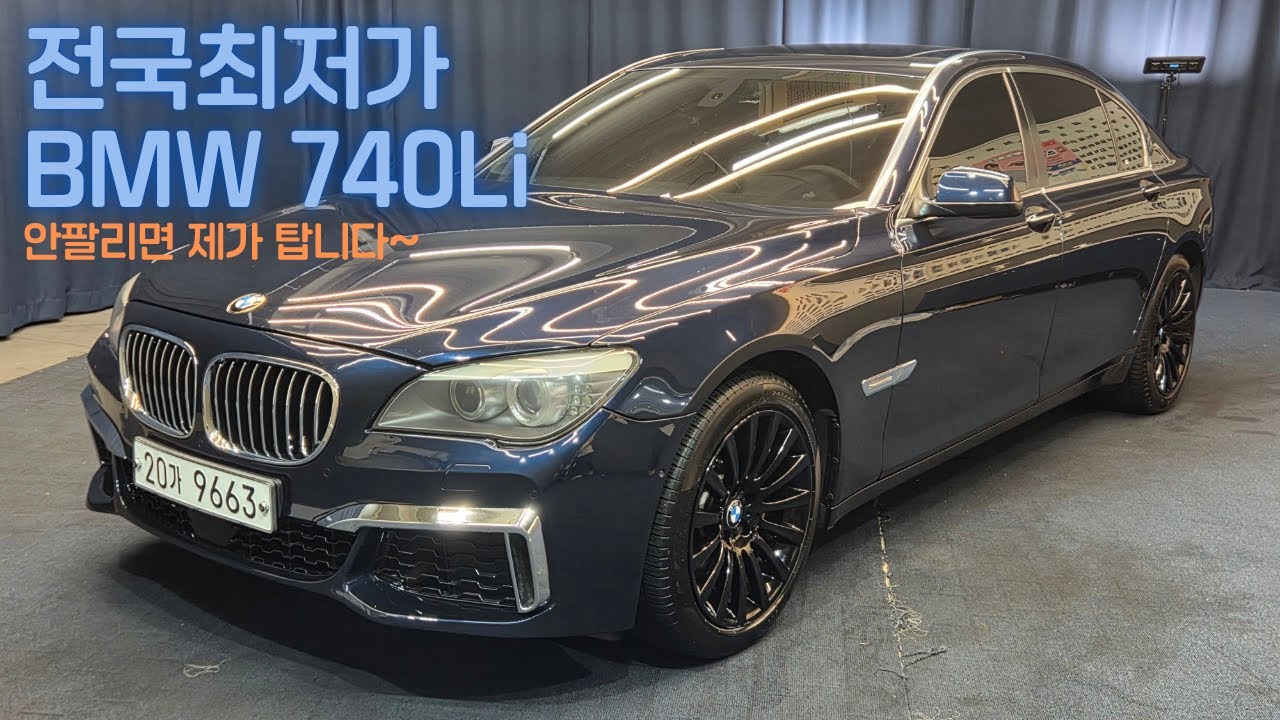 미쳤다. 590만원 관리최상의 740Li 영상 필수 시청! [판매완료]