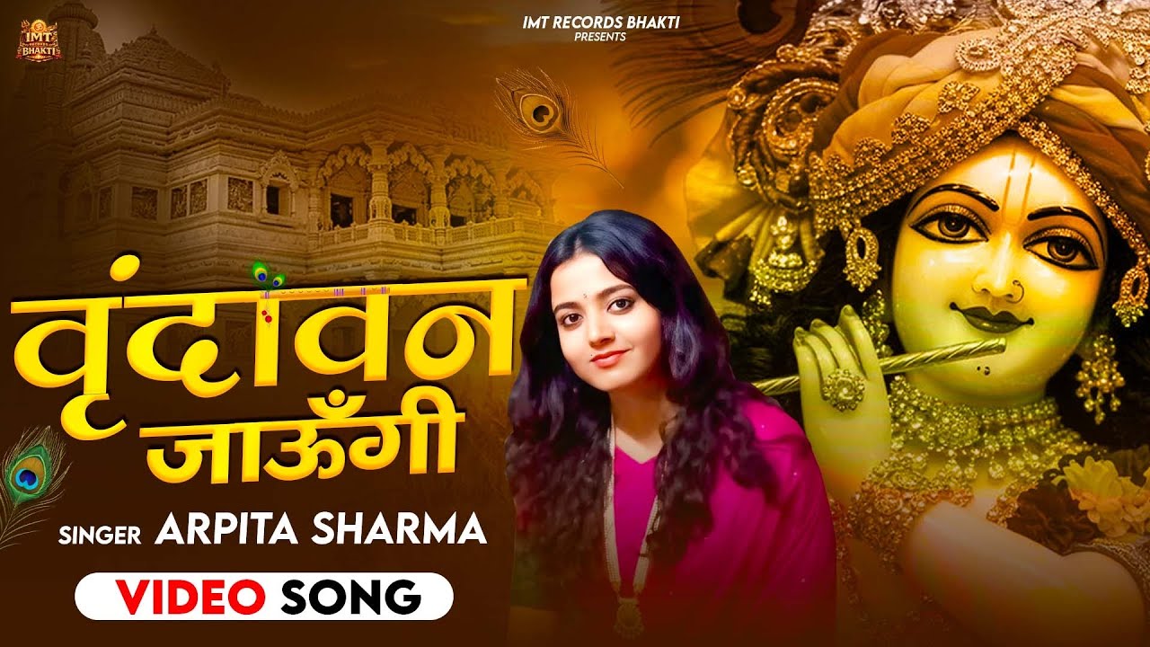 वृंदावन जाऊँगी सखी ना लौट के आऊँगी | Vrindavan Jaungi | Krishna Bhajan 2026 | राधा कृष्णा भजन