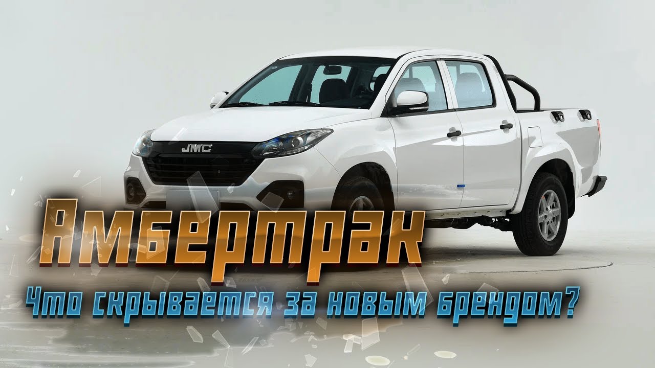 Автотор расширяет линейку брендов: Ambertruck для коммерческих автомобилей