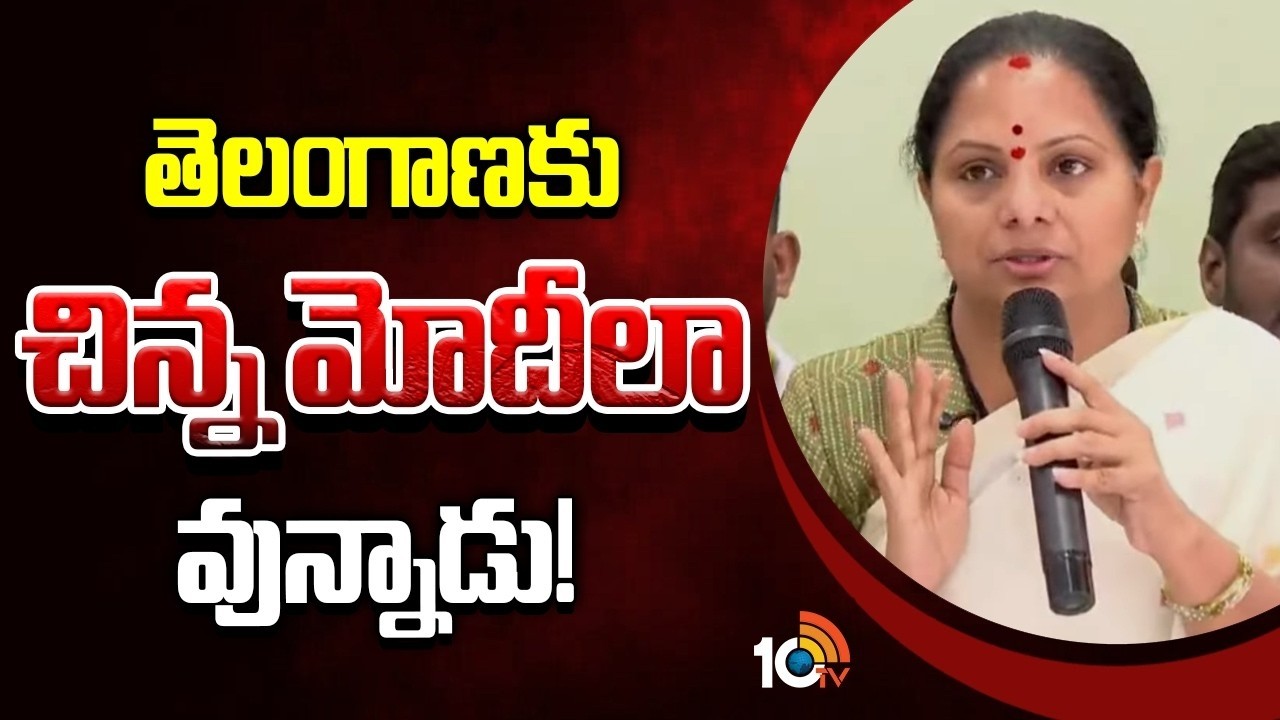 Kalvakuntla Kavitha Satirical Comments On CM Revanth | తెలంగాణకు చిన్న మోదీ‎లా వున్నాడు | 10TV