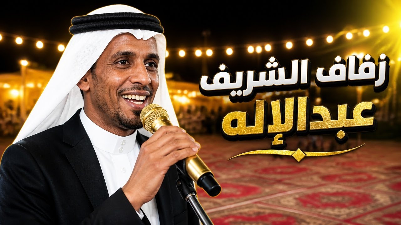 مجس حجازي | عبدالمجيد السيد الهاشمي | زواج الشاب عبدالإله بن عبدالرحمن الشريف