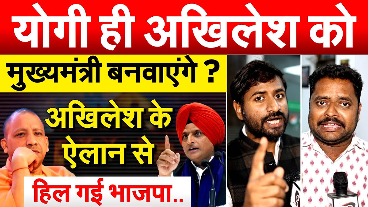 Yogi ही Akhilesh को मुख्यमंत्री बनवाएंगे ? Akhilesh के ऐलान से हिल गई भाजपा..