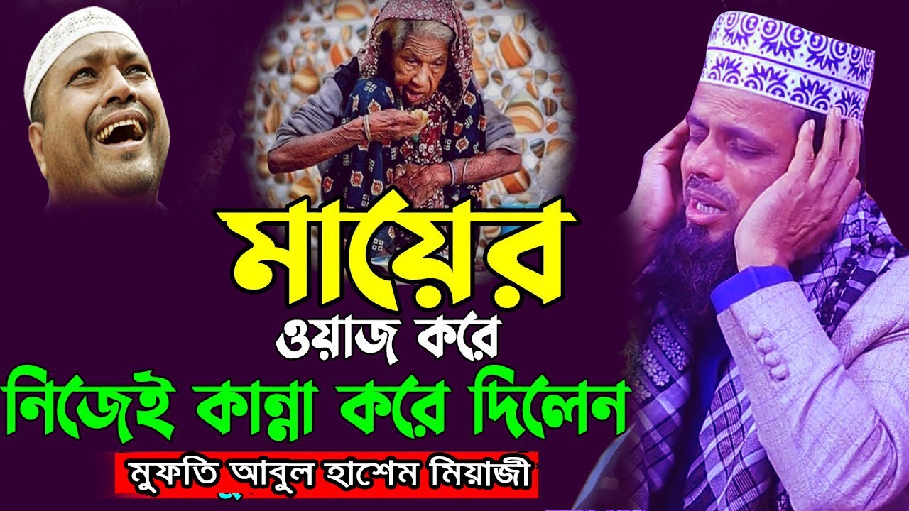 সন্তানের প্রতি মায়ের ভালোবাসা কেমন শুনলে কান্না চলে আসবে । আবুল হাশেম শাহ্ মিয়াজী !! ROYAL TV 24