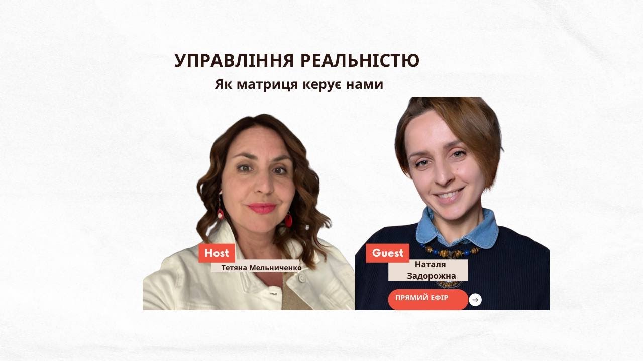 Управління реальністю. Підкаст з трансформаційим ментором