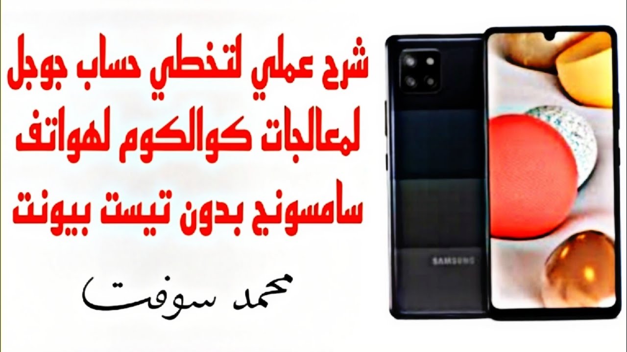 شرح عملي لتخطي حساب جوجل لمعالجات كوالكوم لهواتف سامسونج بدون تيست بيونت