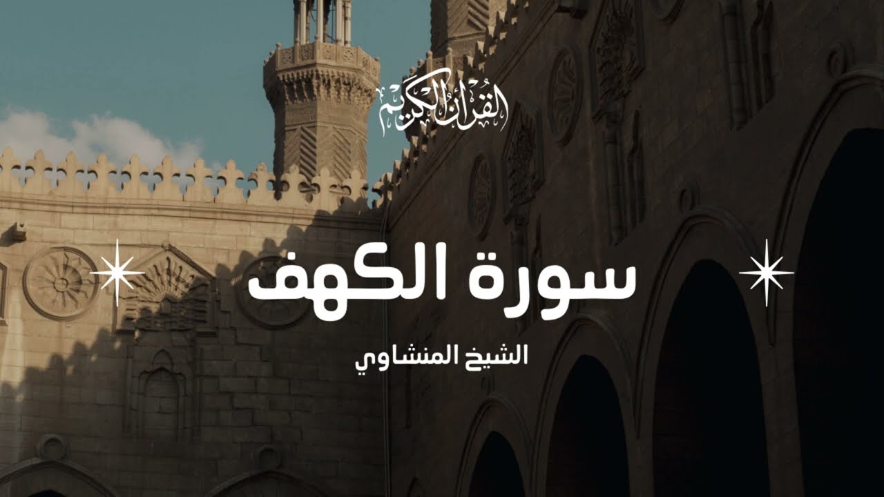 سورة الكهف - الشيخ المنشاوي
