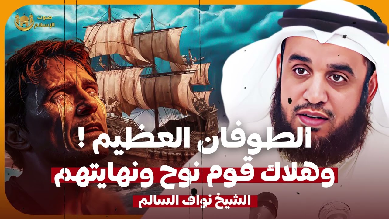 الشيخ نواف السالم 🎙️ كيف بنى سيدنا نوح عليه السلام السفينة؟! ✨ وكيف كان عذاب قومه؟! 😱🔥