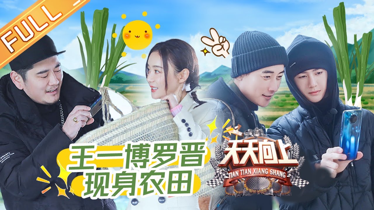 《天天向上》20201213期：王一博罗晋摩托兄弟现身农田 袁姗姗“再续前缘”？Day Day Up【芒果TV爱豆娱乐站】