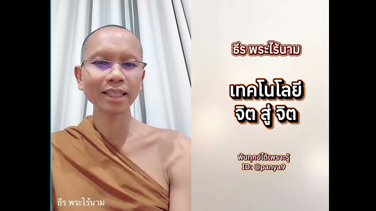 เทคโนโลยี จิตสู่จิต…ธีร พระไร้นาม