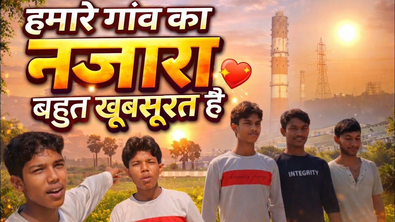हमारा गांव का यह नजारा कैसा लगा जरूर कमेंट में बताइएगा  aapse ummid Hai like kariyega