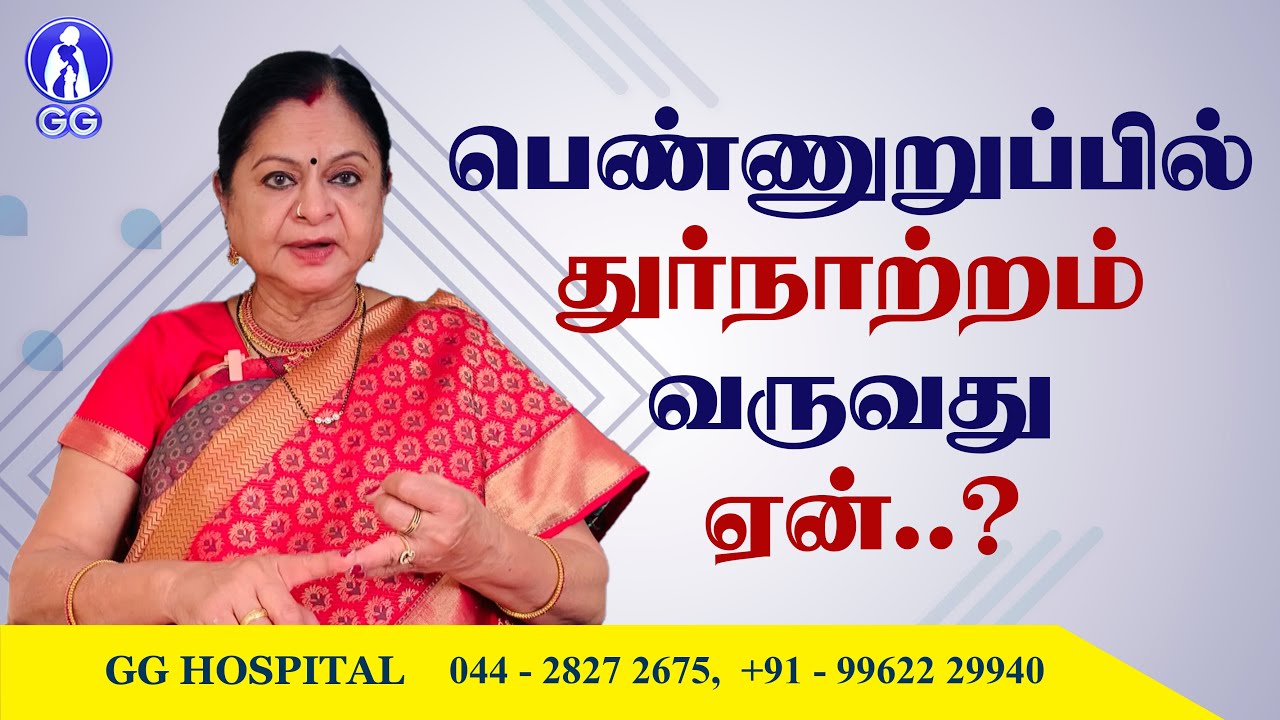 Why does your vagina smell bad..? - GG Hospital - Dr Kamala Selvaraj