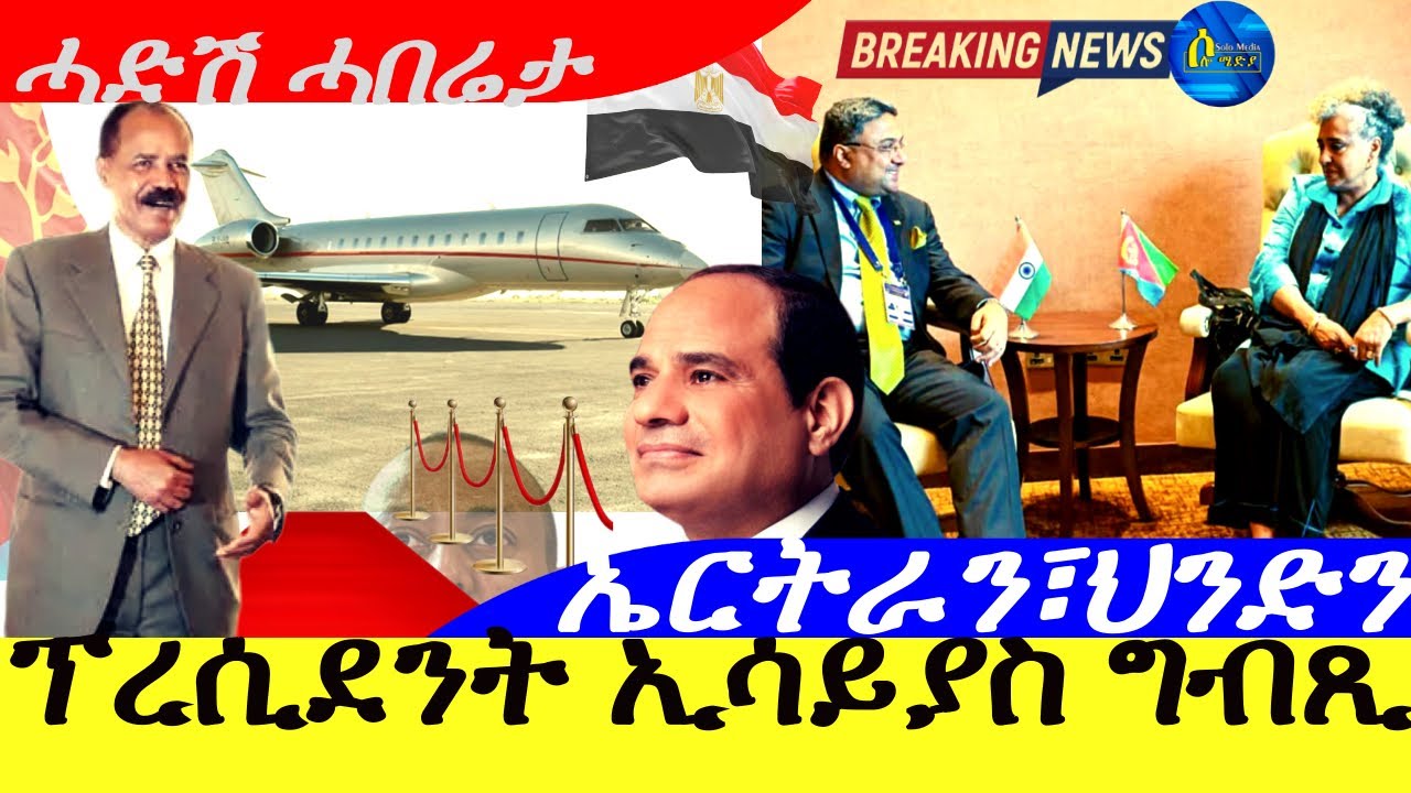 Oct 15,2025-ፕረሲደንት ኢሳይያስ ግብጺ | ኤርትራን፥ግብጽን ዕዉት| ዉዑይ-ዜና |