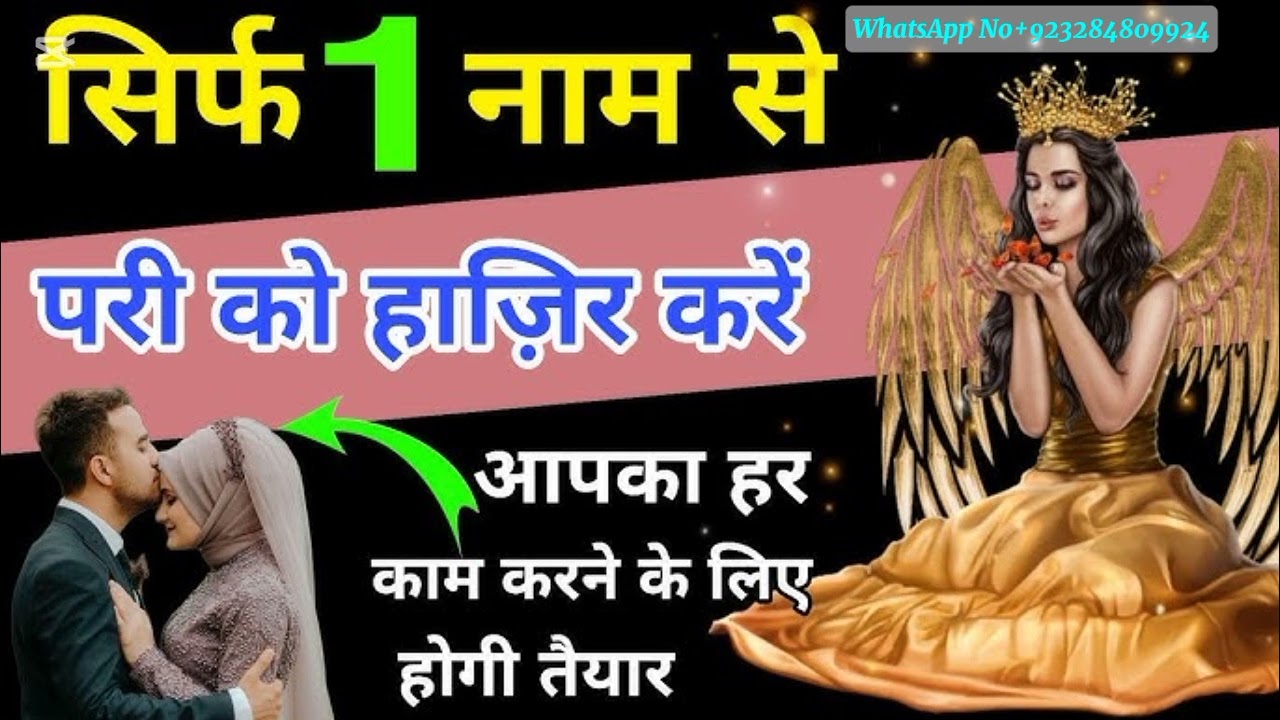 1 नाम बोलकर परी को हाज़िर करें | 10 मिनट मे परी आपके बश मे होगी | Pari Ko Hazir Karne Ka Amal