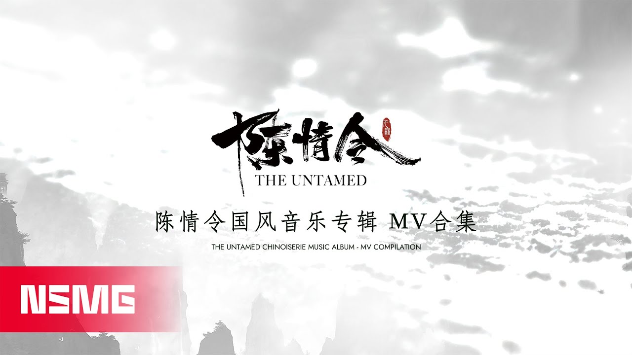 The Untamed Chinoiserie Music Album 陈情令国风音乐专辑 - MV Compilation MV合集 | NSMG