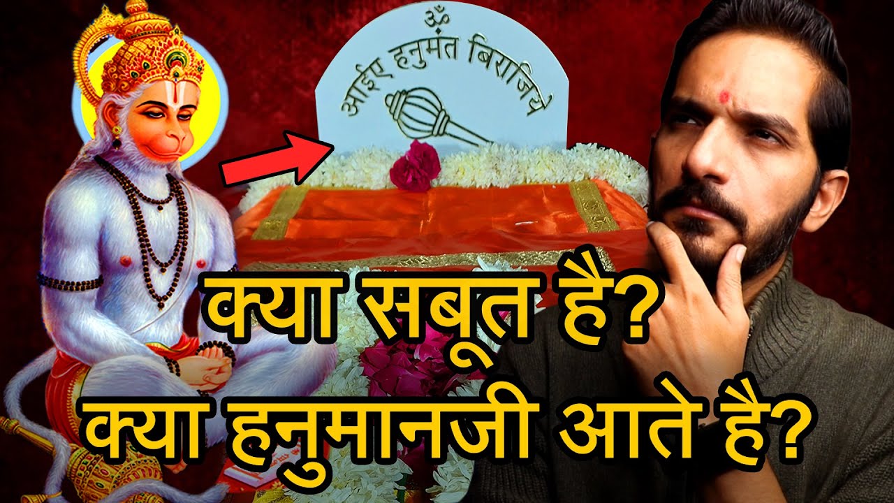 Does Hanumanji really come?🙏😮 This is the proof 🙏 Come Hanuman, dear