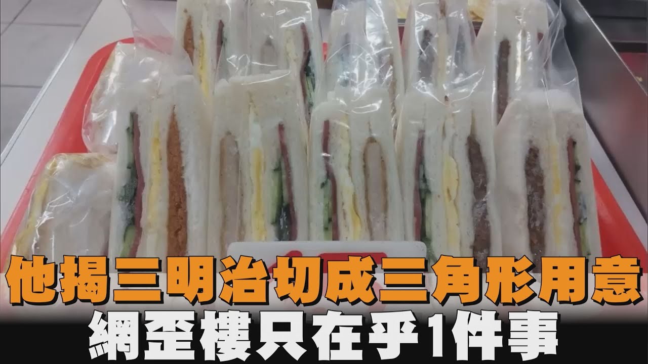 他揭三明治切成三角形用意　網歪樓只在乎1件事