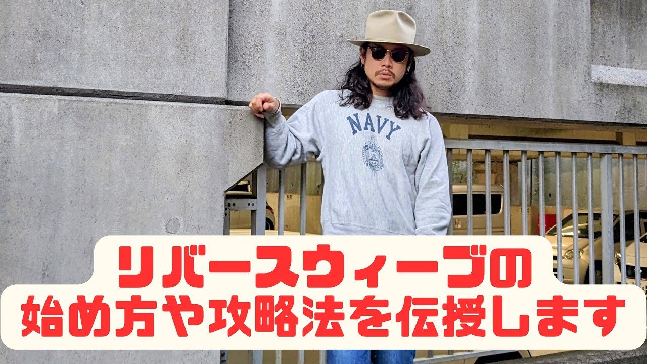 【アメカジ講座】リバースウィーブの始め方徹底解説！ヴィンテージチャンピオンを買おう！