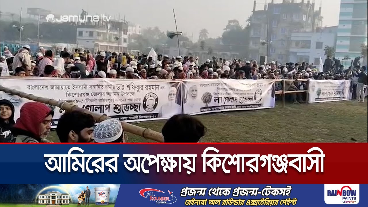 নির্বাচনী জনসভায় আজ কিশোরগঞ্জে যোগ দিবেন জামায়াত আমীর | Jamaat Amir to Kishorganj | Jamuna TV
