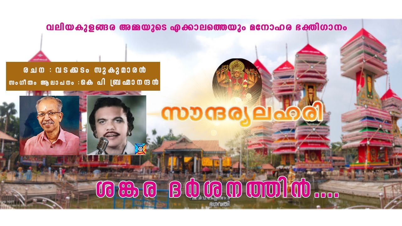 ശങ്കര ദർശനത്തിൻ | Valiyakulangara Amma Devotional song 1998|sankara darshanathin | സൗന്ദര്യ ലഹരി