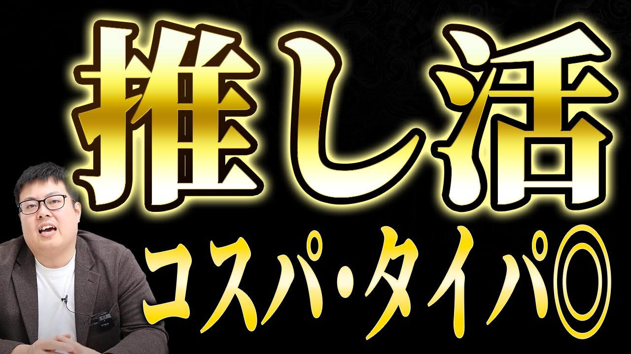 推し活から目覚める瞬間に備えよ