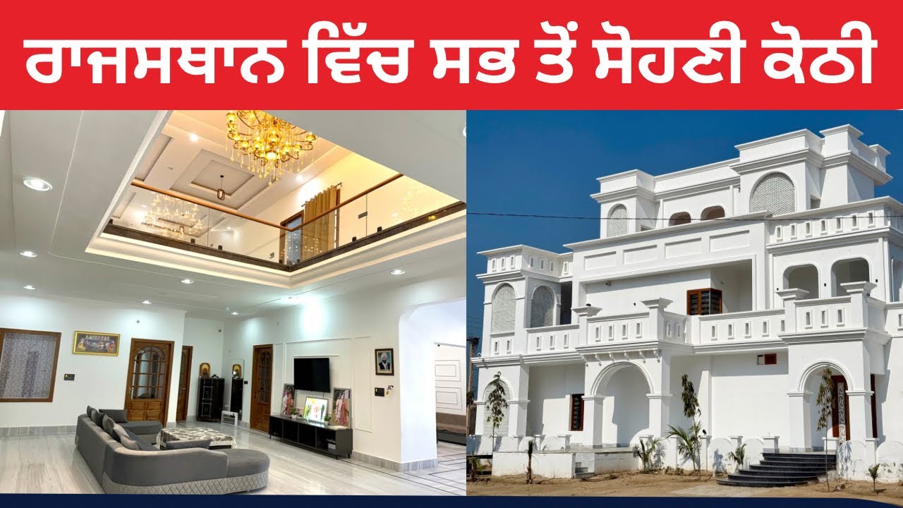 ਰਾਜਸਥਾਨ ਵਿੱਚ ਸਭ ਤੋਂ ਸੋਹਣੀ ਕੋਠੀ | ਅੰਦਰੋਂ ਮਹਿਲ ਵਰਗਾ ਘਰ | Luxury House Tour
