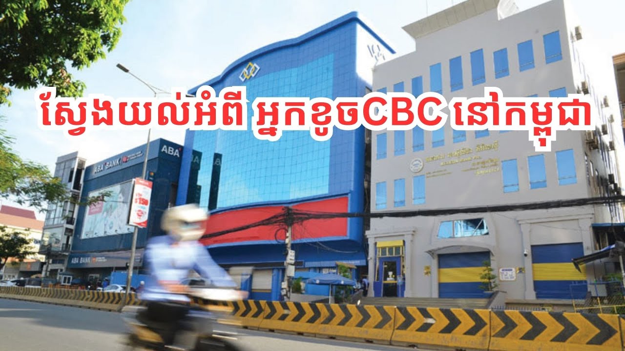 ស្វែងយល់​អំពី អ្នក​ខូច​​CBC នៅ​កម្ពុជា​ /What is CBC in Cambodia? #CBC