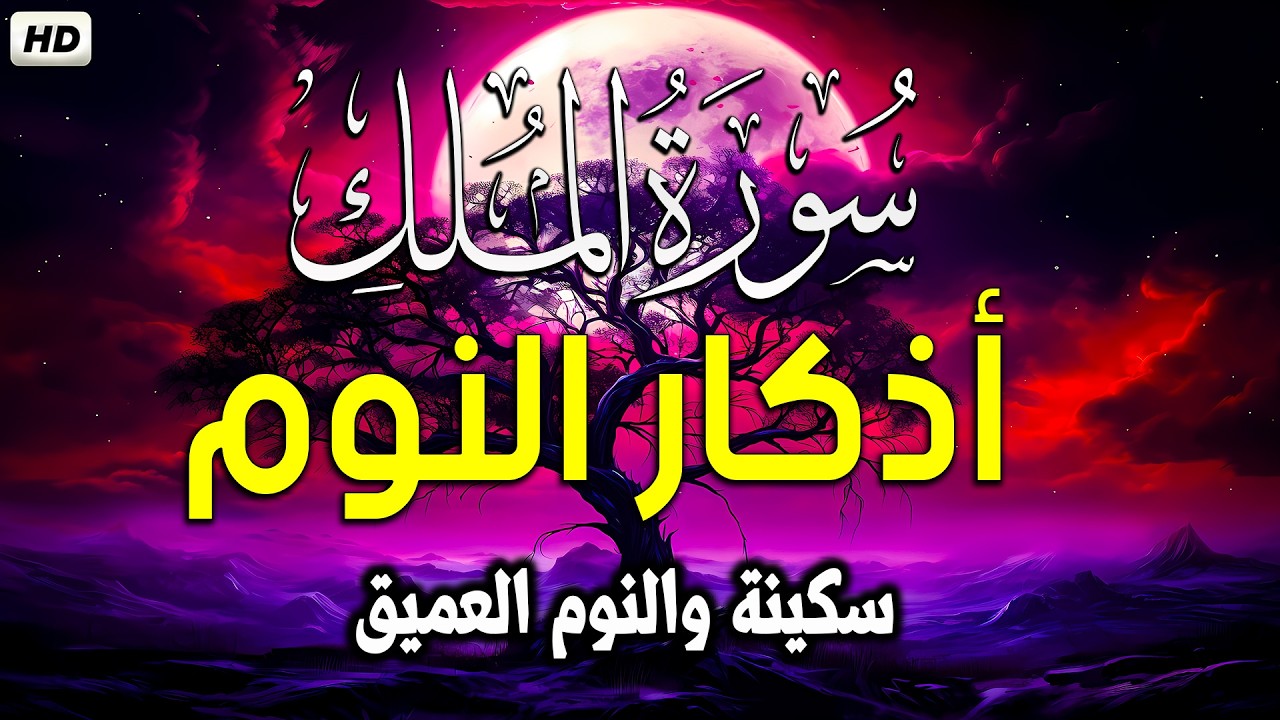 سورة الملك بصوت جميل قبل النوم 🎧 أذكار النوم بصوت جميل وهادئ 💤😴 راحة نفسية قبل النوم 💚 Adkar Naw