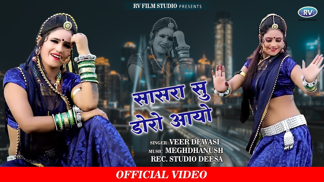 थोरे सासरा सु डोरो आयो !!वीर देवासी!! की सुपरहिट प्रस्तुति 2022 ll Marwadi Vivah Geet 2022 / RV Film