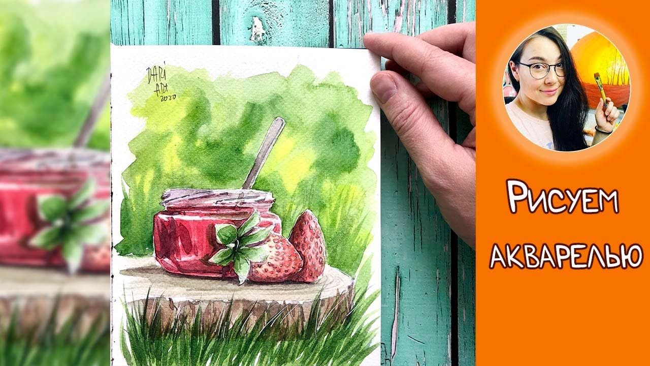 Рисуем акварелью баночку варенья! 
