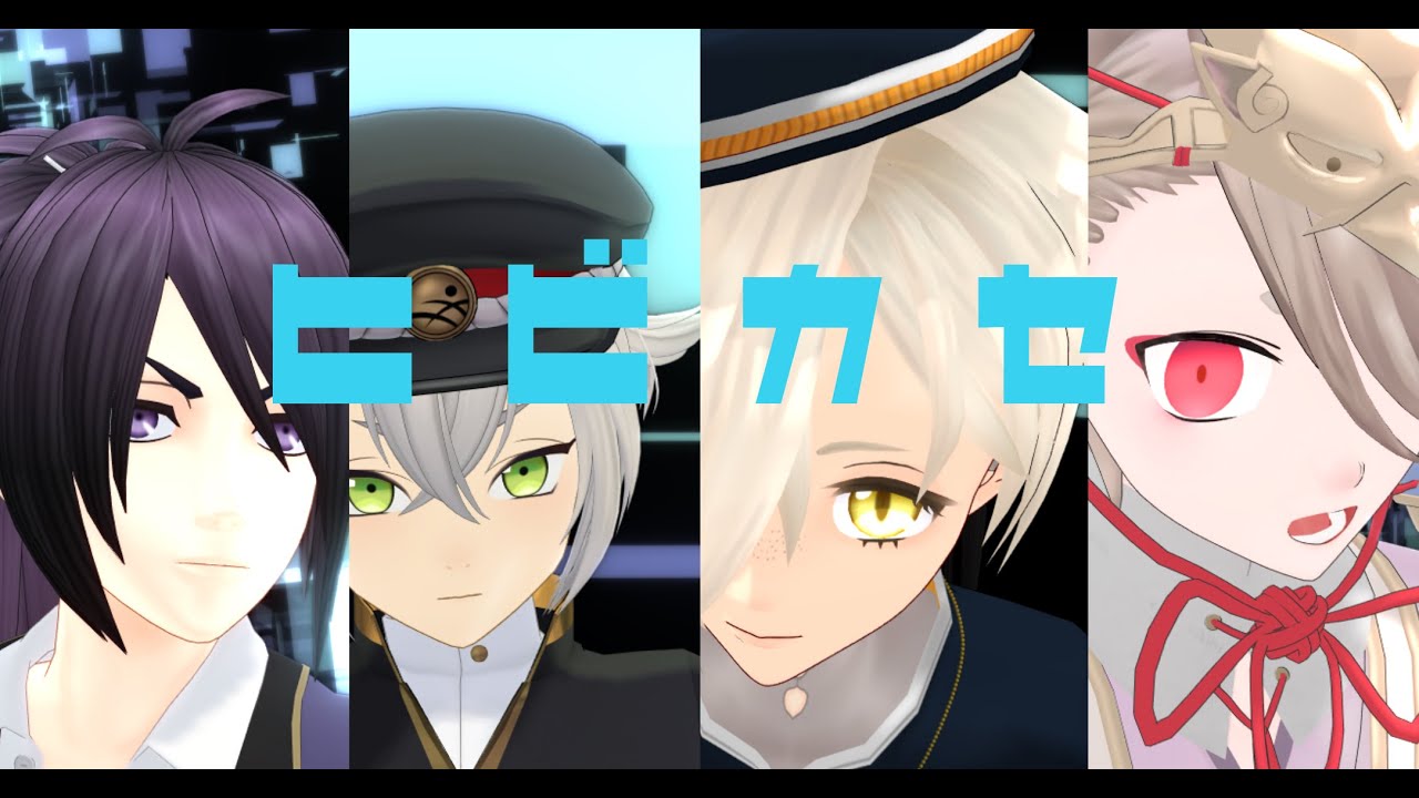 【MMD刀剣乱舞】ヒビカセ/不動行光・蛍丸・五虎退・今剣